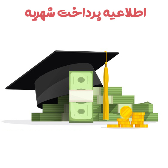 اطلاعیه مهم در خصوص پرداخت شهریه دانشجویان