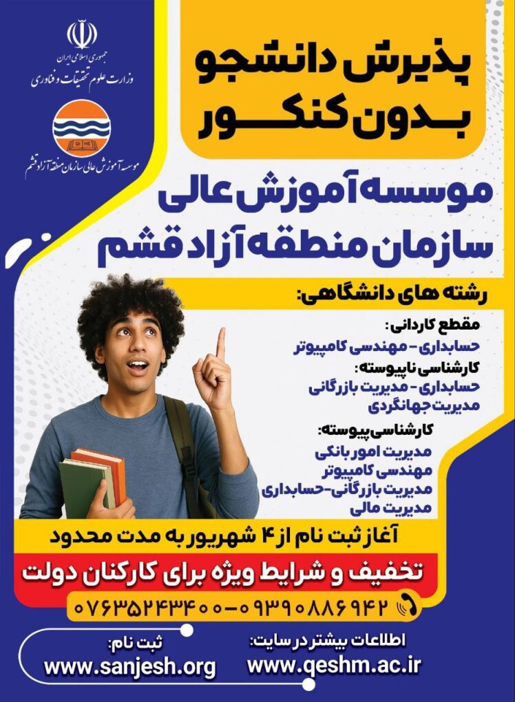 آغاز ثبت نام بدون آزمون در موسسه آموزش عالی قشم