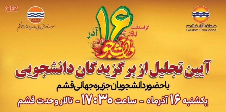 گرامیداشت روز دانشجو و تجلیل از برگزیدگان دانشجویی جزیره زیبای قشم