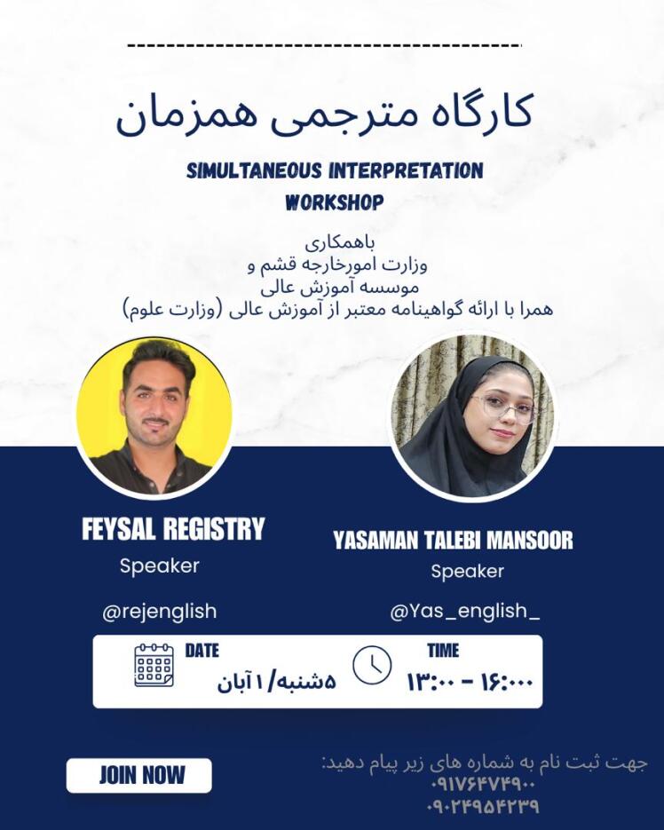 برگزاری کارگاه مترجمی همزمان